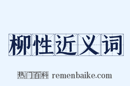 柳性近义词是什么意思的图片